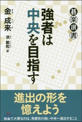 强者は中央を目指す
