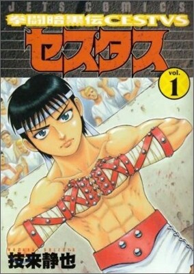 拳鬪暗黑傳セスタス 1