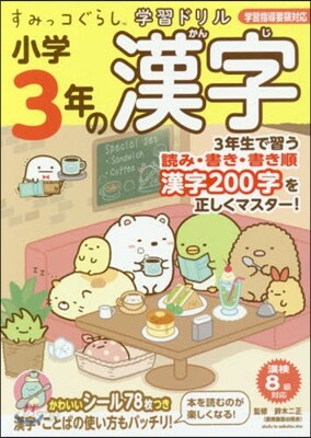 小學3年の漢字
