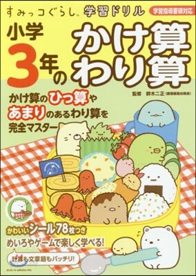 小學3年のかけ算.わり算