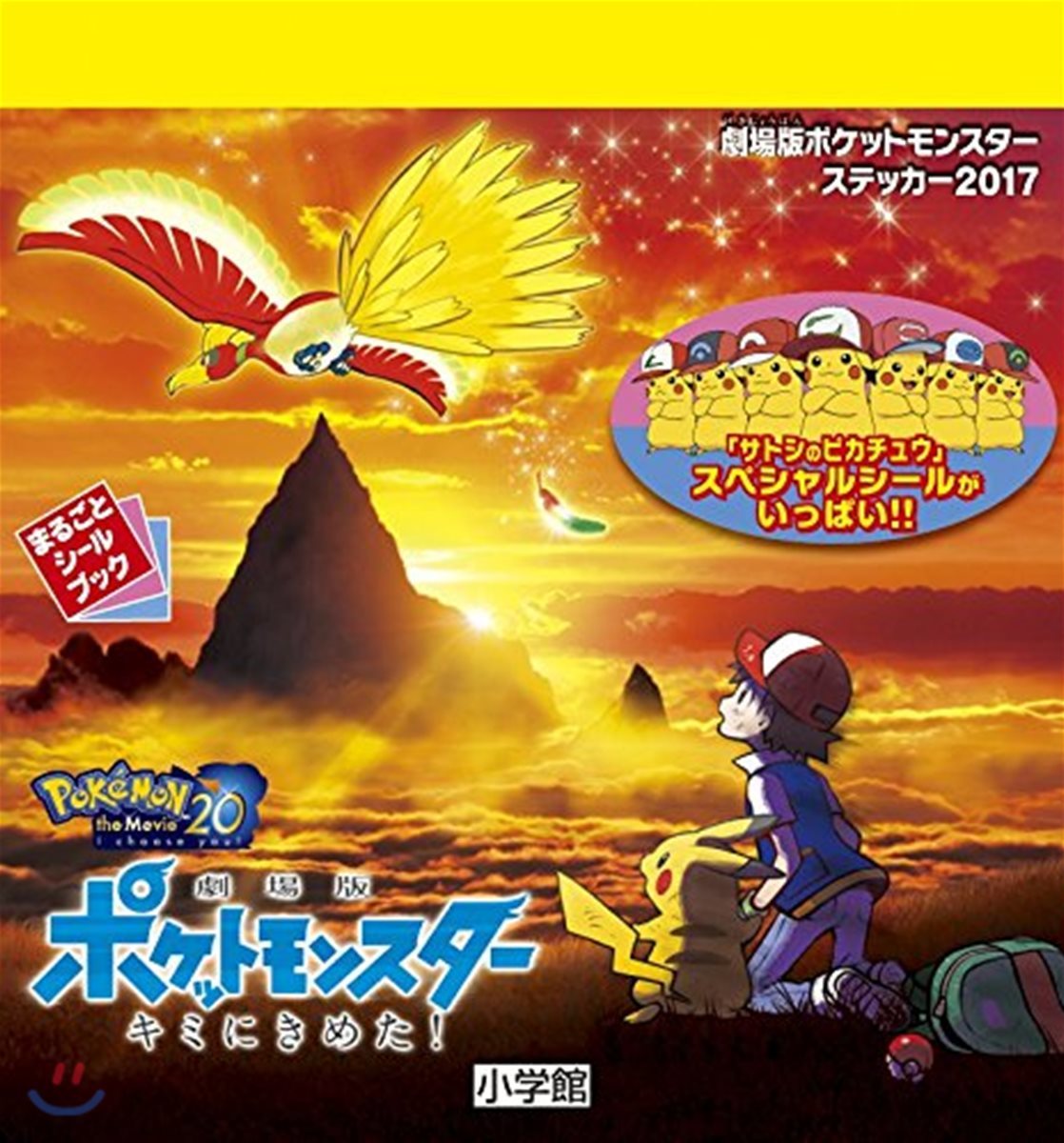 劇場版ポケットモンスタ- ステッカ-2017
