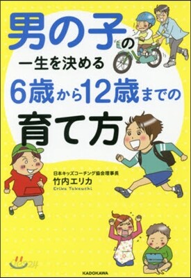 男の子の一生を決める 6歲から12歲までの育て方