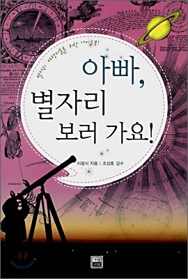 아빠, 별자리 보러 가요!