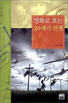 영화로 보는 20세기 전쟁