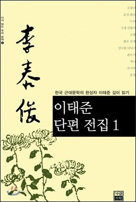 이태준 단편 전집 1