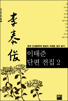 이태준 단편 전집 2