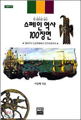 스페인 역사 100장면
