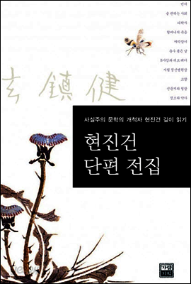 현진건 단편 전집