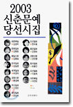 2003 신춘문예 당선시집