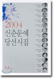 2004 신춘문예 당선시집