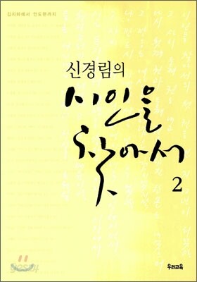 신경림의 시인을 찾아서 2