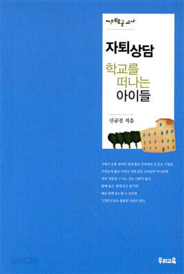 자퇴 상담 학교를 떠나는 아이들