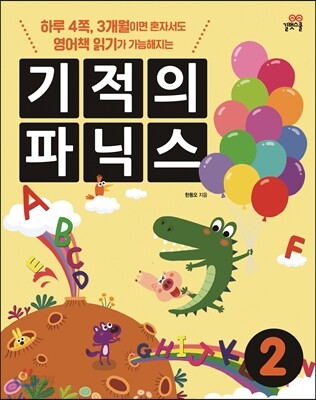 기적의 파닉스 2