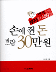 손에 쥔 돈 딸랑 30만원 - 튀는 발상으로 부자된 사람들 (경제/상품설명참조/2)