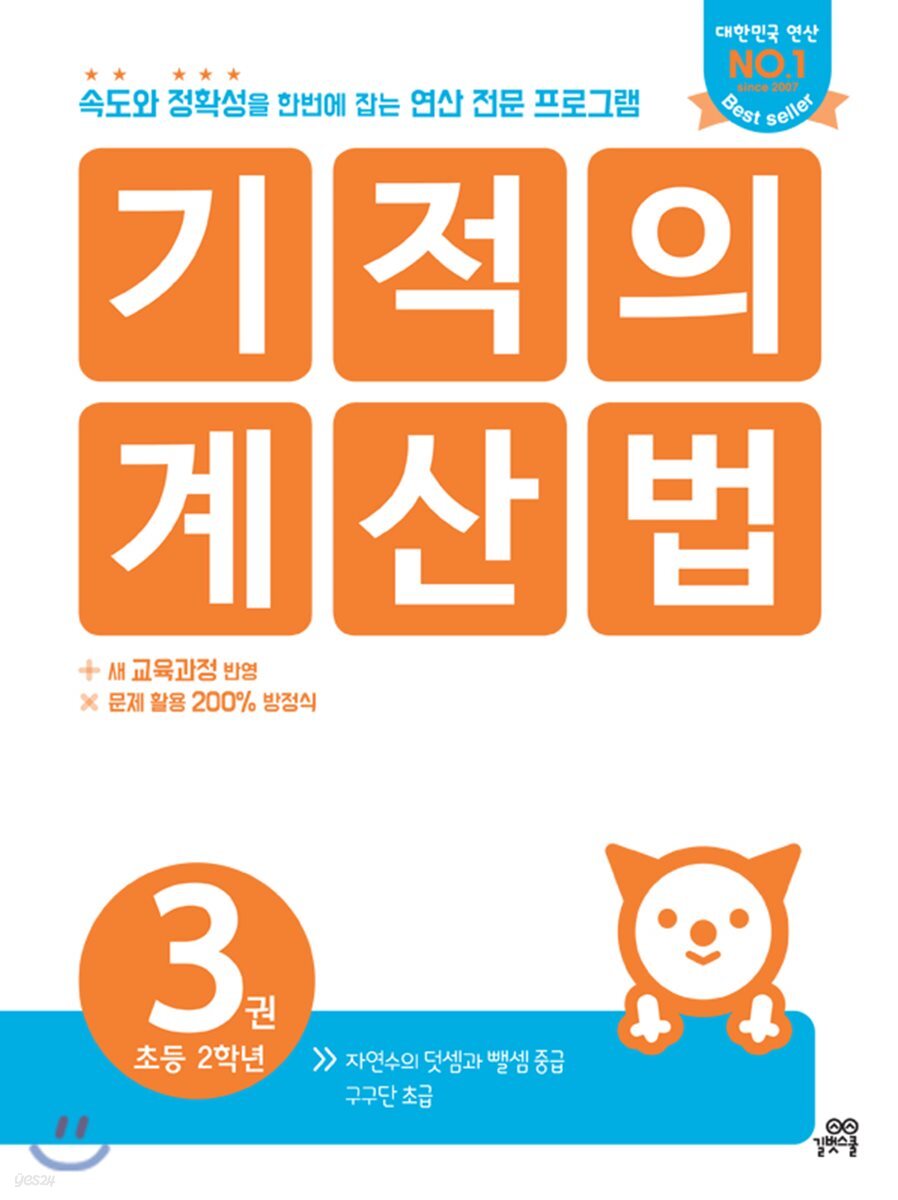 기적의 계산법 3권