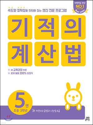 기적의 계산법 5권