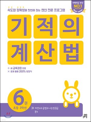 기적의 계산법 6권