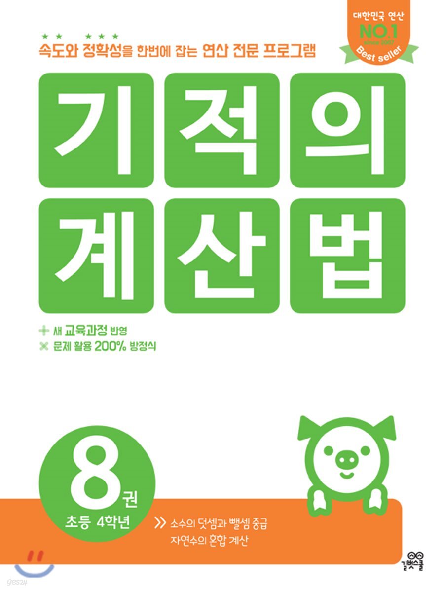 기적의 계산법 8권