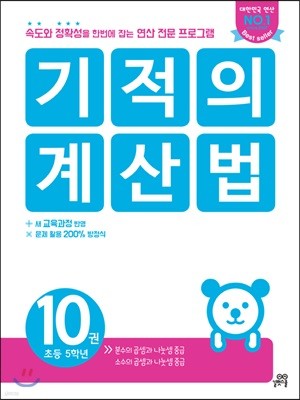 기적의 계산법 10권