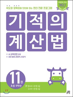 기적의 계산법 11권