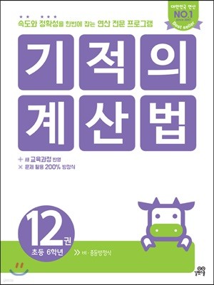 기적의 계산법 12권