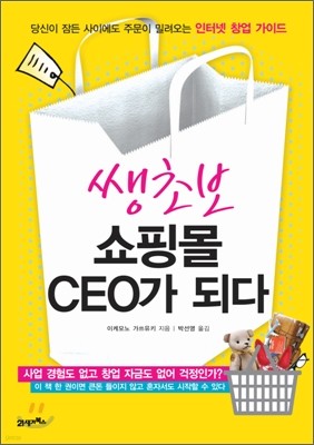 쌩초보 쇼핑몰 CEO가 되다