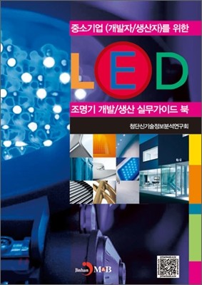 LED 조명기 개발 생산 실무가이드 북
