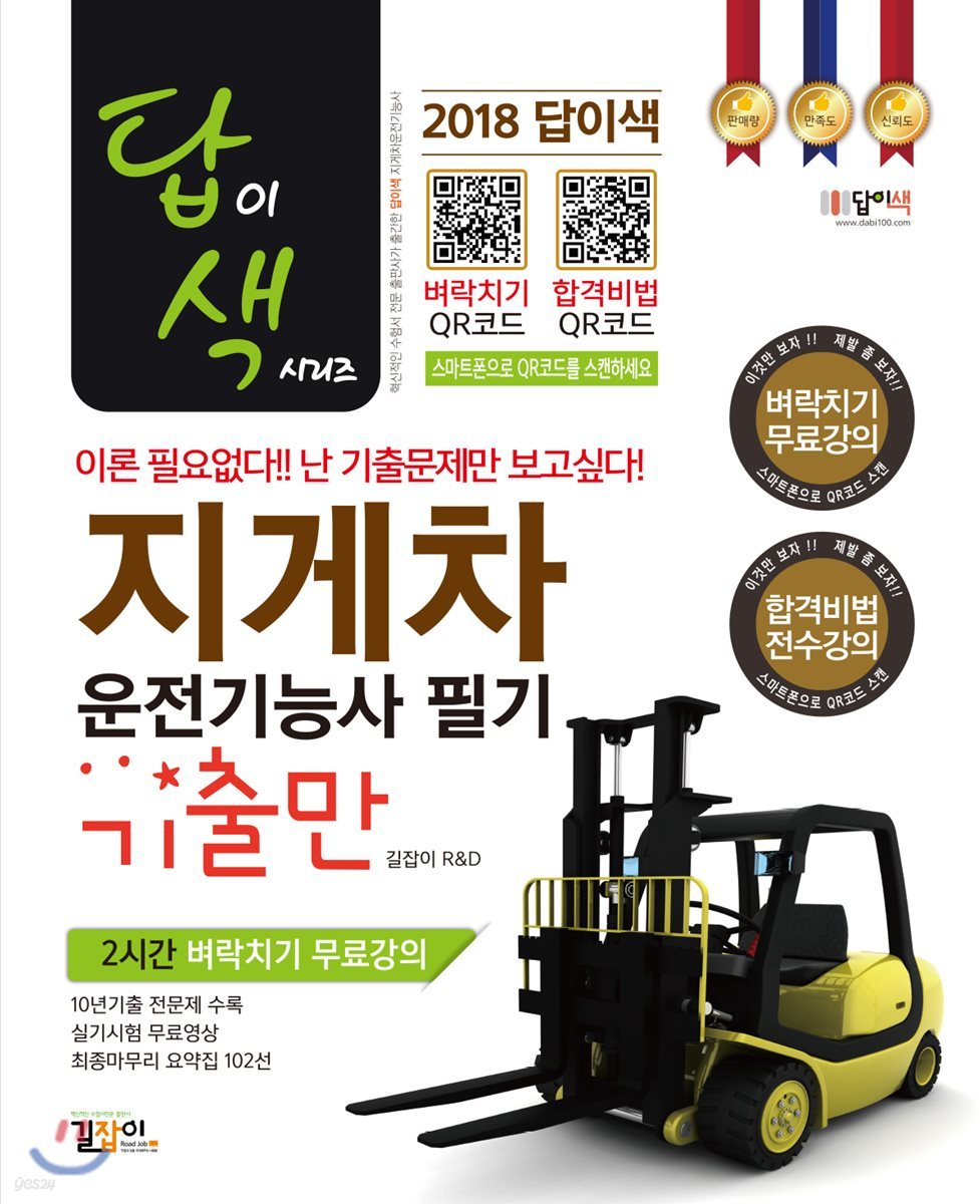 2018 답이색 지게차운전기능사 필기 기출만