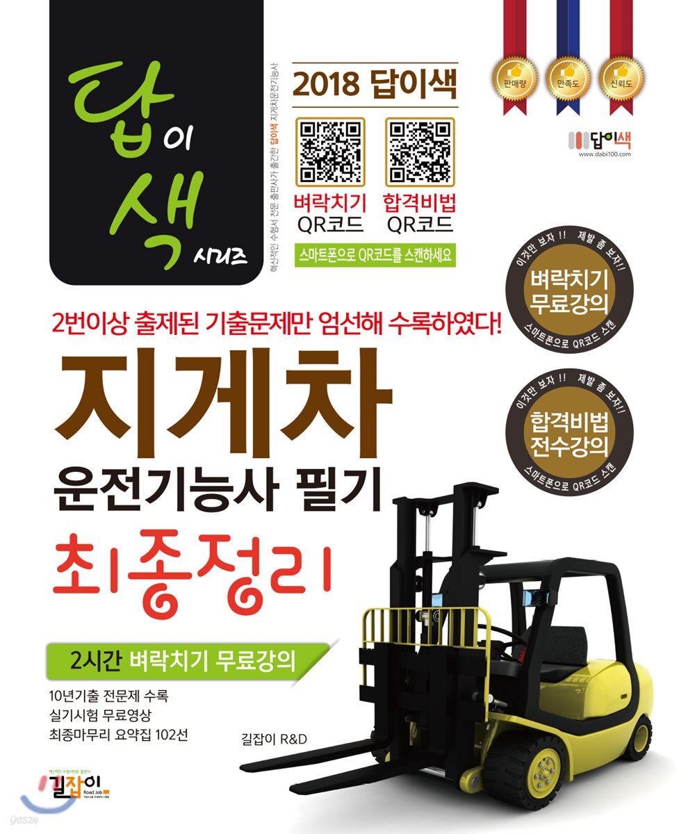 2018 답이색 지게차운전기능사 필기 최종정리