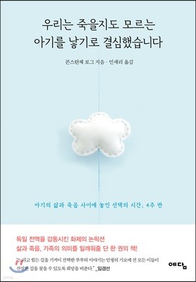 우리는 죽을지도 모르는 아기를 낳기로 결심했습니다