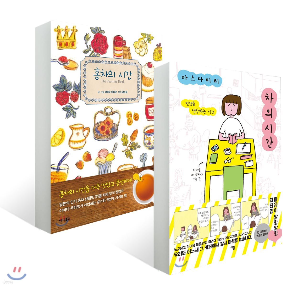 홍차의 시간 + 차의 시간