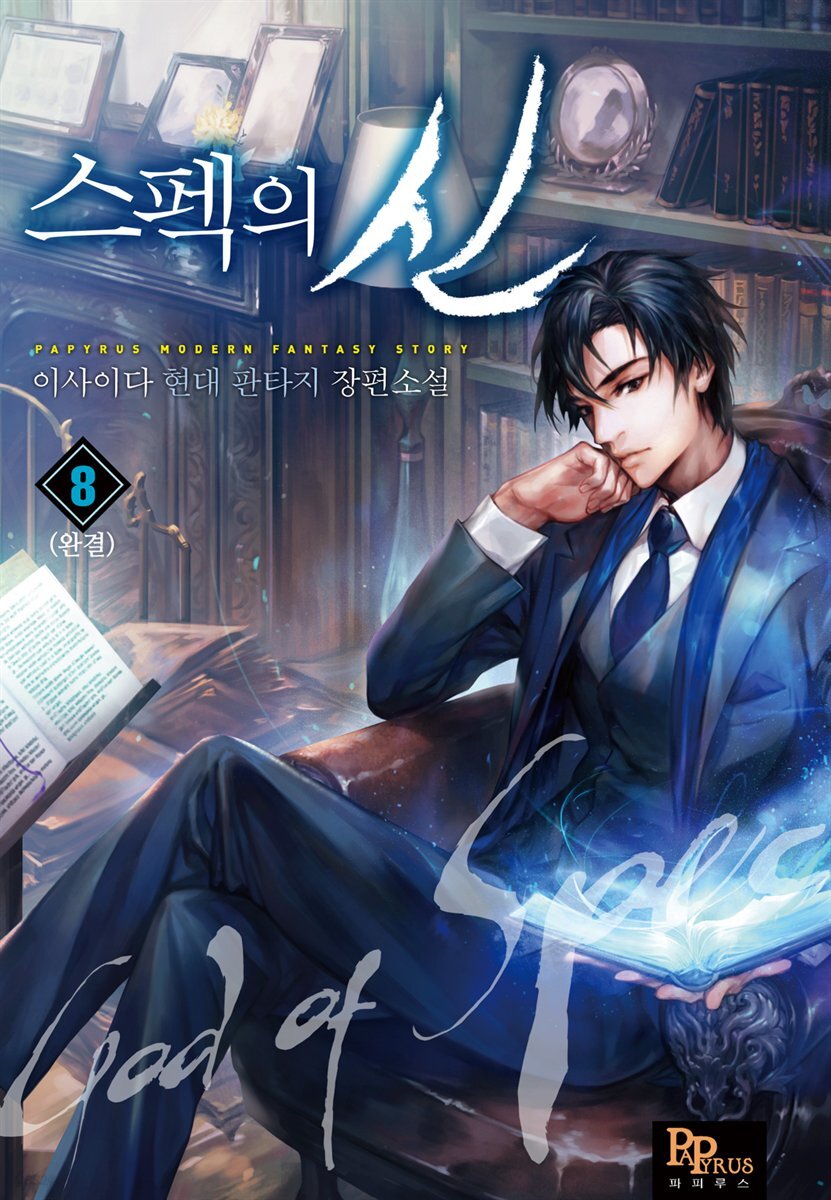 스펙의 신 8권 (완결)