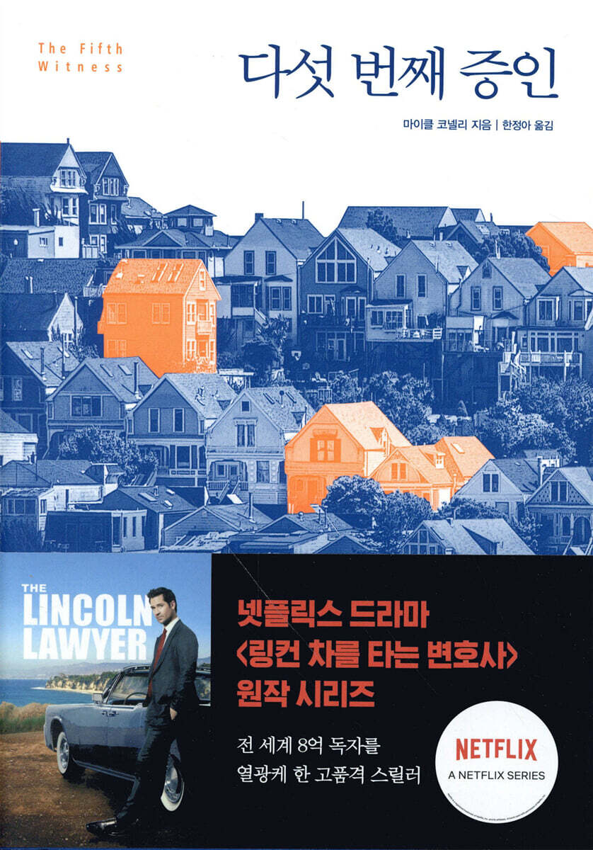 다섯 번째 증인