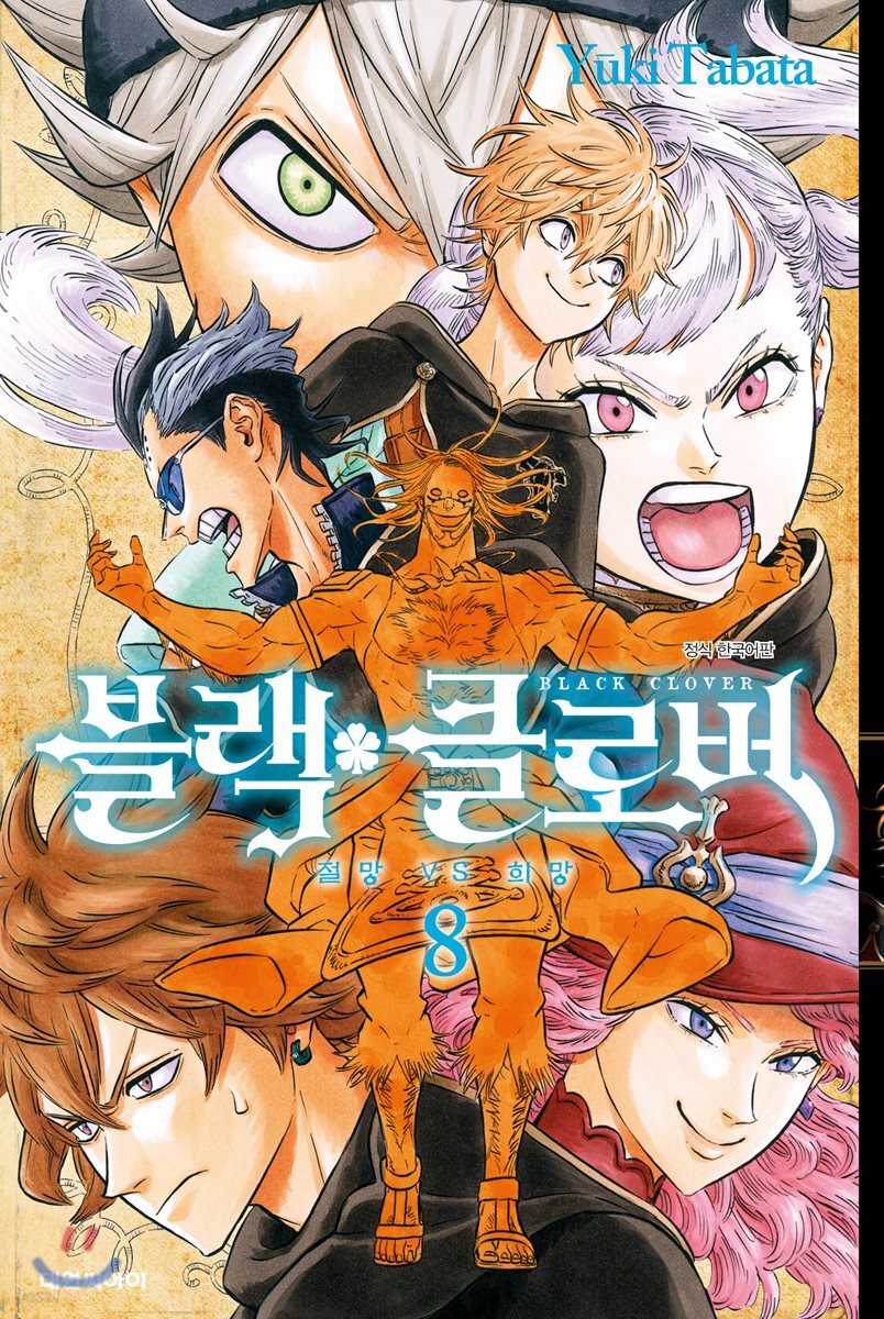 블랙 클로버 8