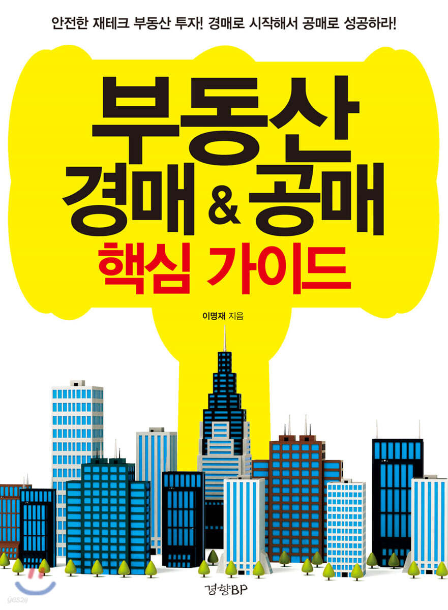 부동산 경매&공매 핵심 가이드