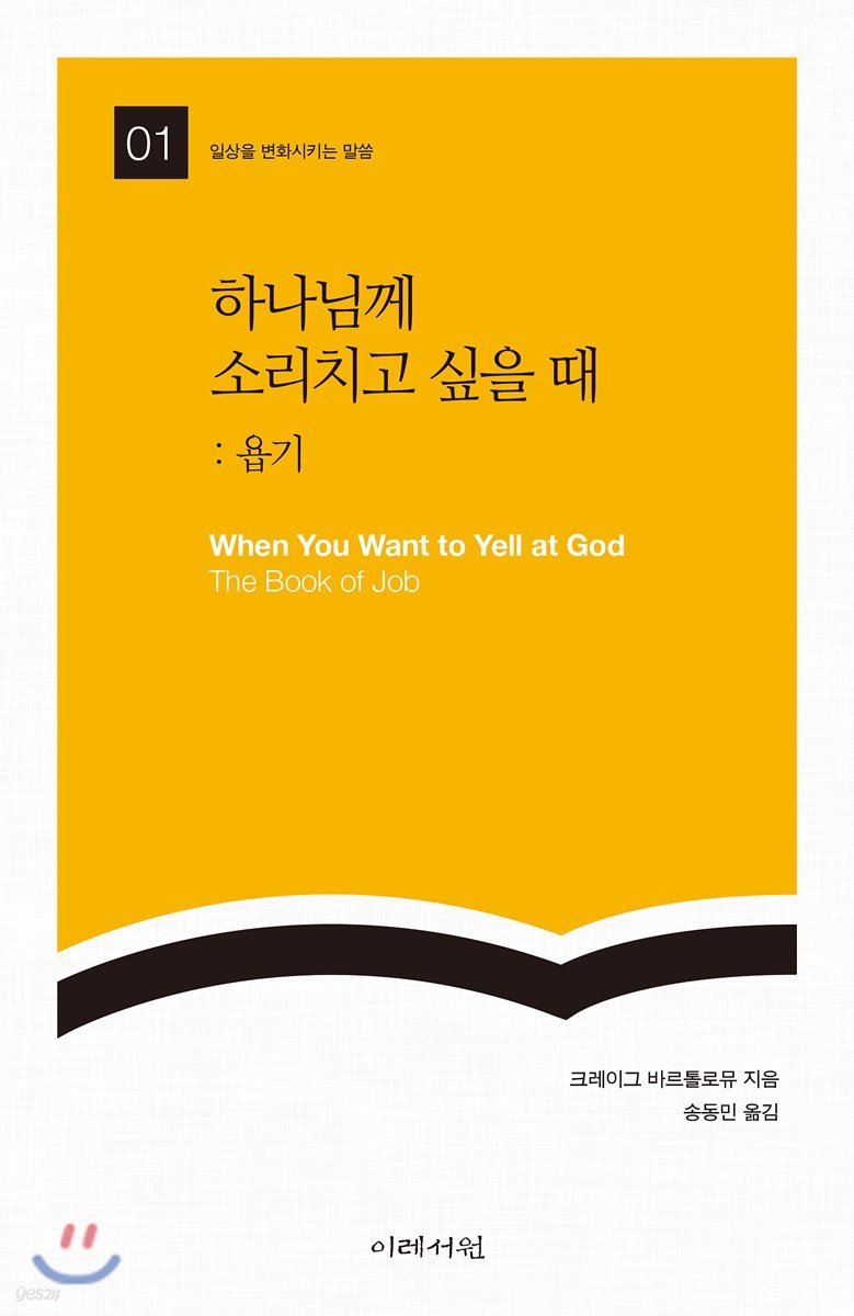 하나님께 소리치고 싶을 때: 욥기