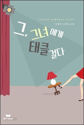 그, 그녀에게 태클 걸다