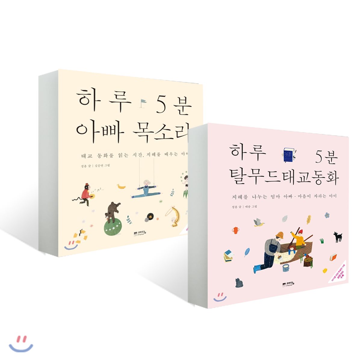 하루 5분 아빠 목소리 + 하루 5분 탈무드 태교 동화