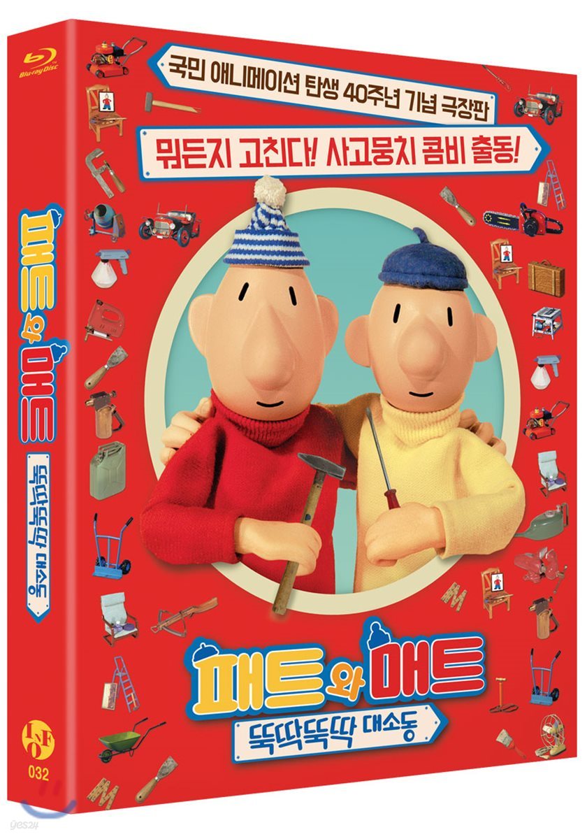 패트와 매트: 뚝딱뚝딱 대소동 (1Disc 40주년 기념 극장판) : 블루레이