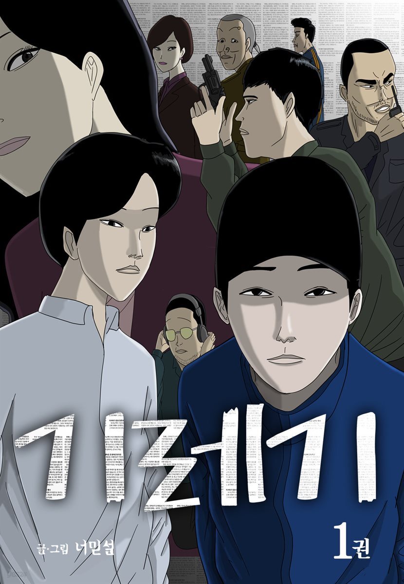 [세트] 기레기 (총2권/미완결)