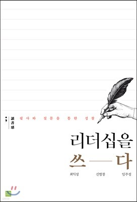 리더십을 쓰-다