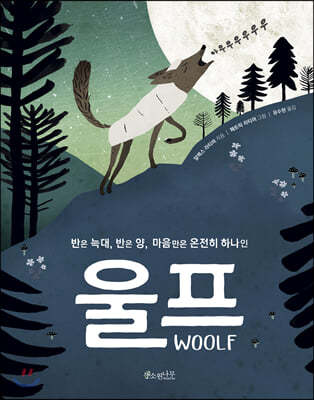 반은 늑대, 반은 양, 마음만은 온전히 하나인 울프WOOLF