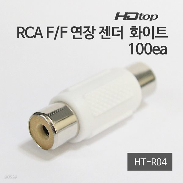 HDTOP RCA F/F 암 연장 젠더 화이트 1봉 100EA HT-R04
