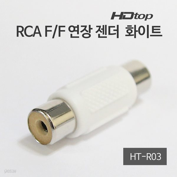 HDTOP RCA F/F 암 연장 젠더 화이트 HT-R03