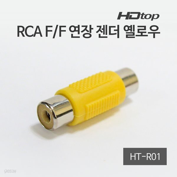 HDTOP RCA F/F 암 연장 젠더 옐로우 HT-R01