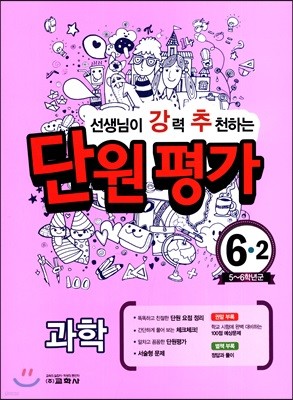 선생님이 강력 추천하는 단원평가 과학 6-2 (2017년)