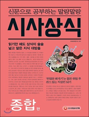 신문으로 공부하는 말랑말랑 시사상식 종합 편