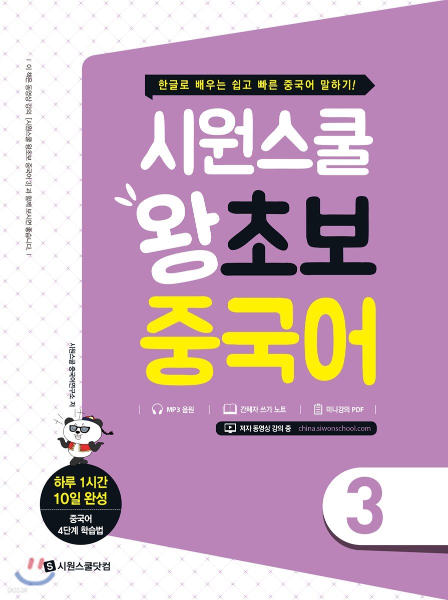 시원스쿨 왕초보 중국어 3