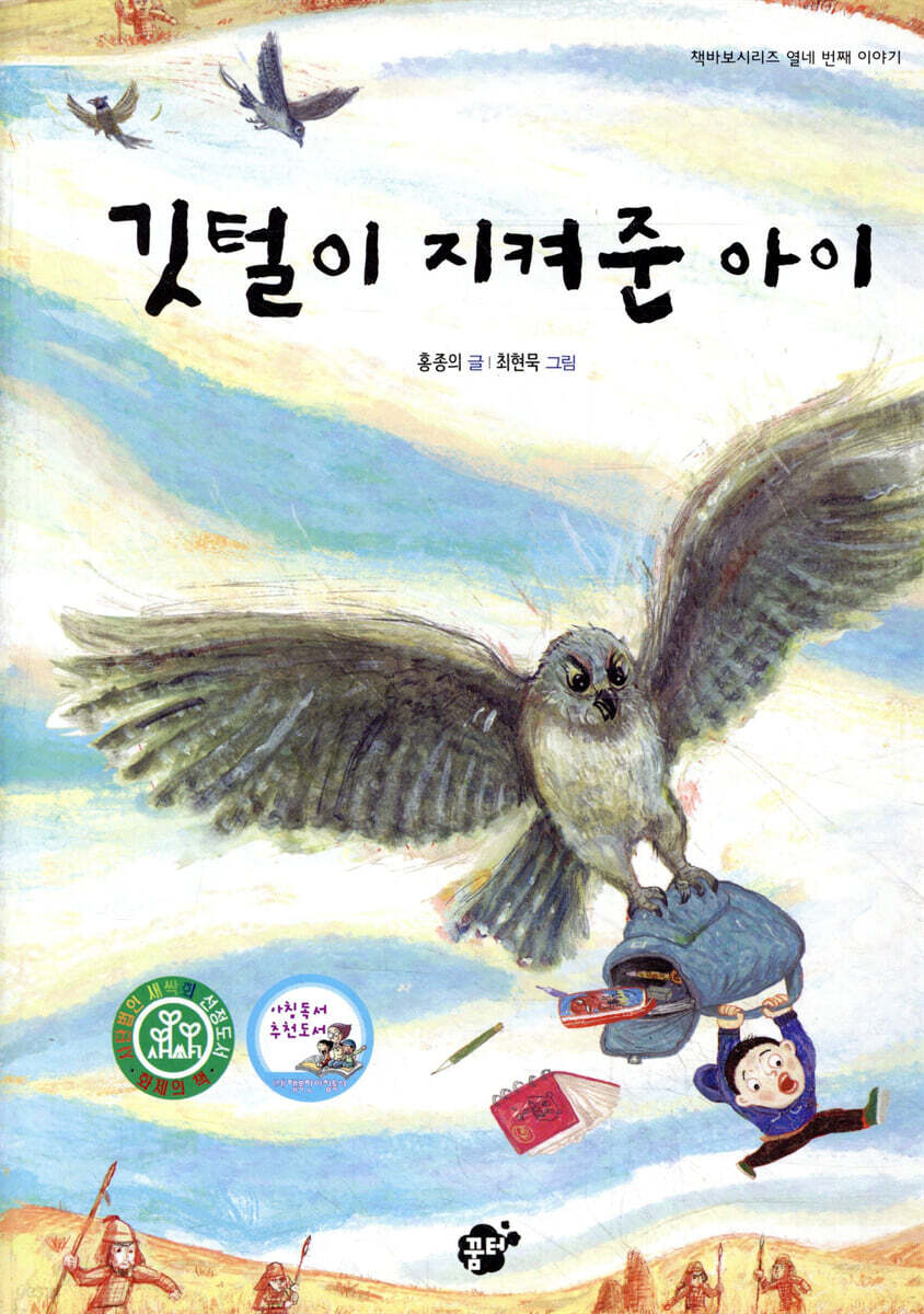 깃털이 지켜준 아이