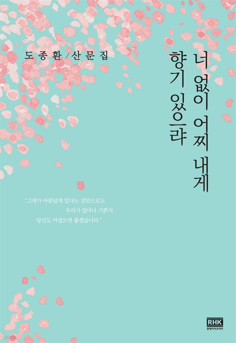 너 없이 어찌 내게 향기 있으랴